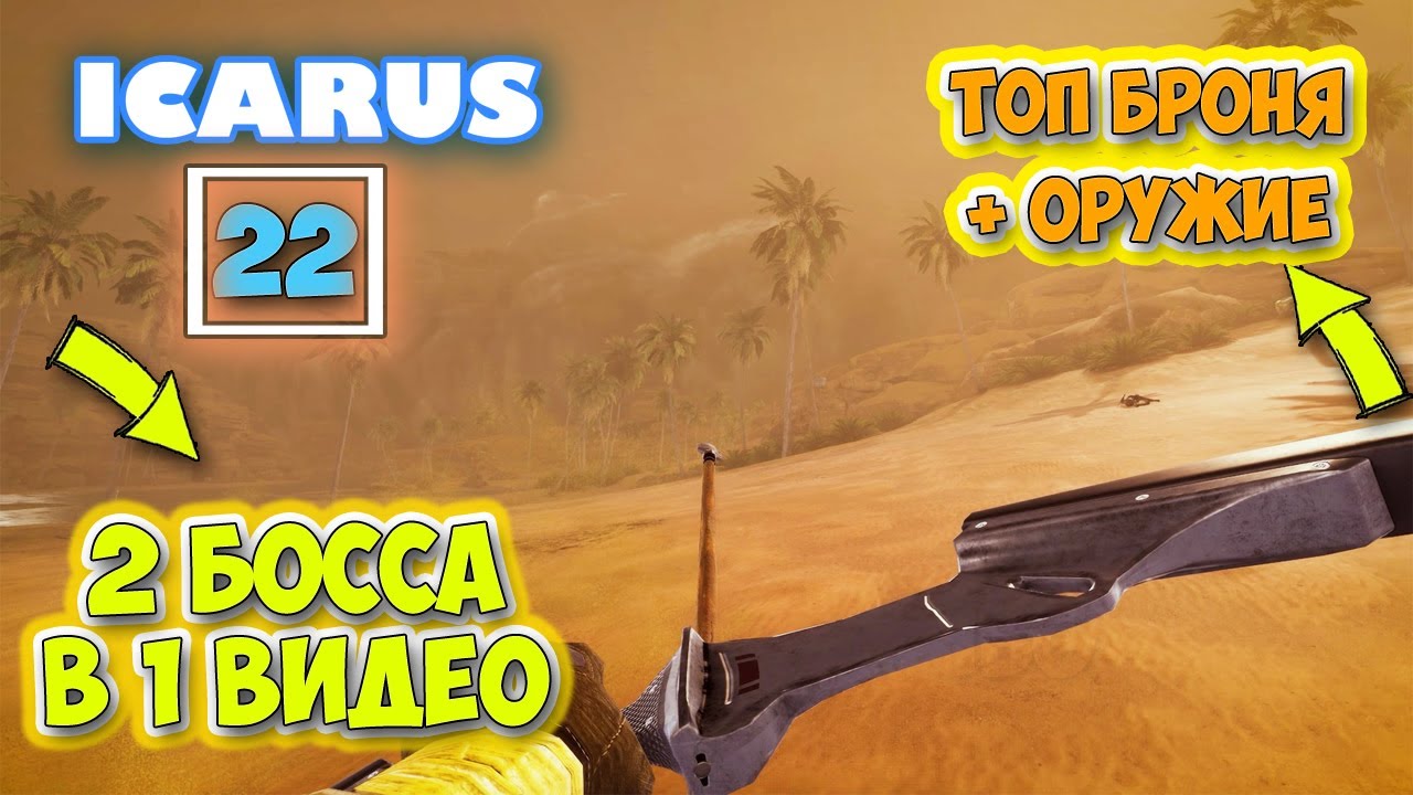 Часть 22 - 2 БОССА ЗА ОДНУ СЕРИЮ - Выживание - Открытый Мир - Icarus