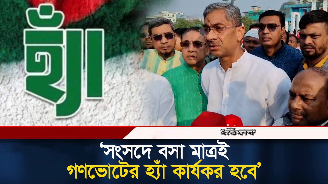 সংসদে বসা মাত্রই গণভোটের হ্যাঁ কার্যকর হবে:পানি সম্পদ মন্ত্রী এ্যানি | Gonovote | Ittefaq