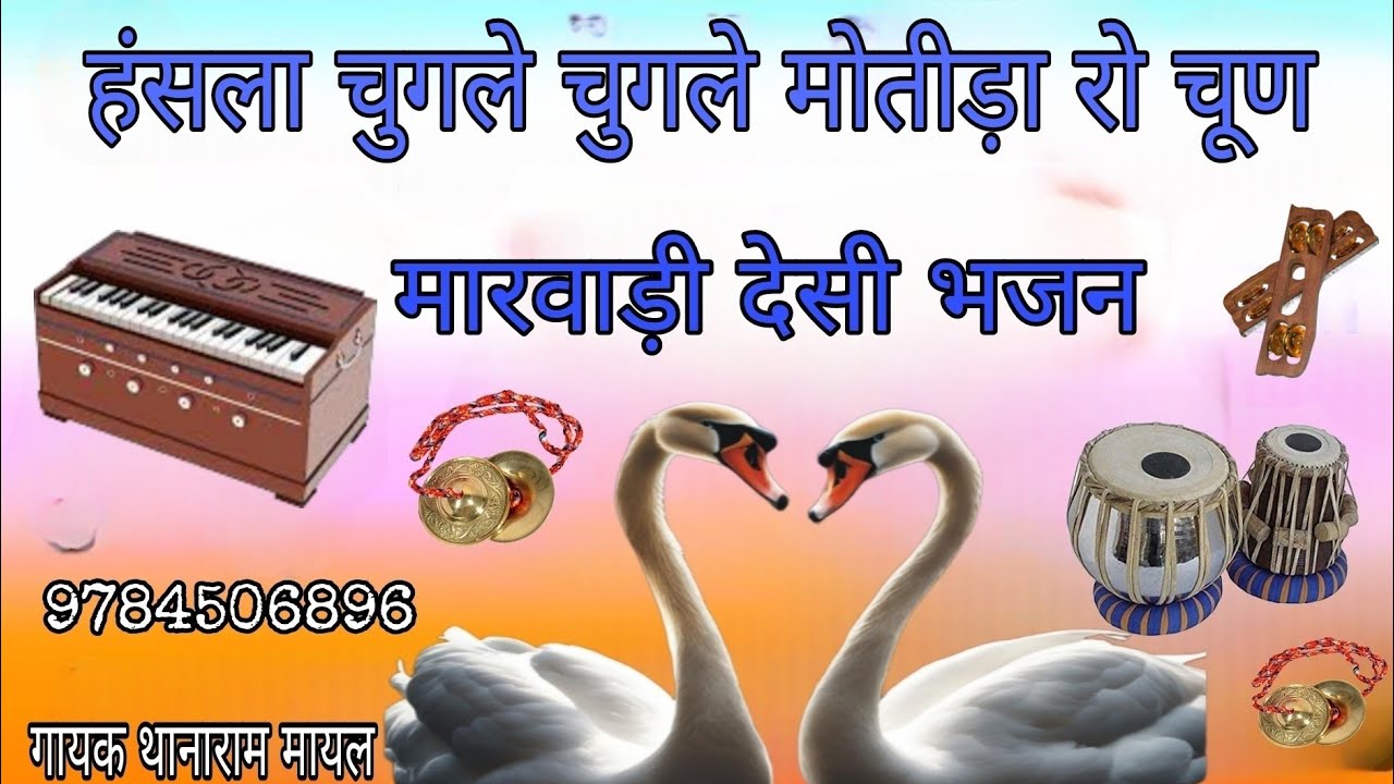 मारवाड़ी देसी भजन॥ हंसला रे चुगले चुगले मोतीड़ा रो चूण॥ राजस्थानी वीणा भजन॥‌ marwadi bhajan desi॥