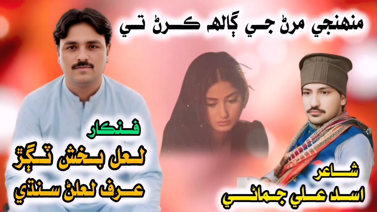 muhje maran je ghal karan te by Singer lal bux tagar new sindhi song