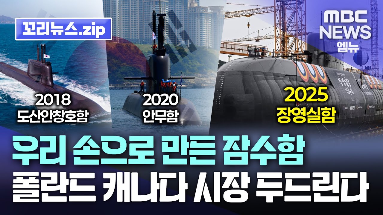 꼬리뉴스.zip | 도산안창호함부터 안무함, 장영실함까지...우리 기술로 만든 잠수함 이제는 세계 시장 노린다 | 뉴스모음집