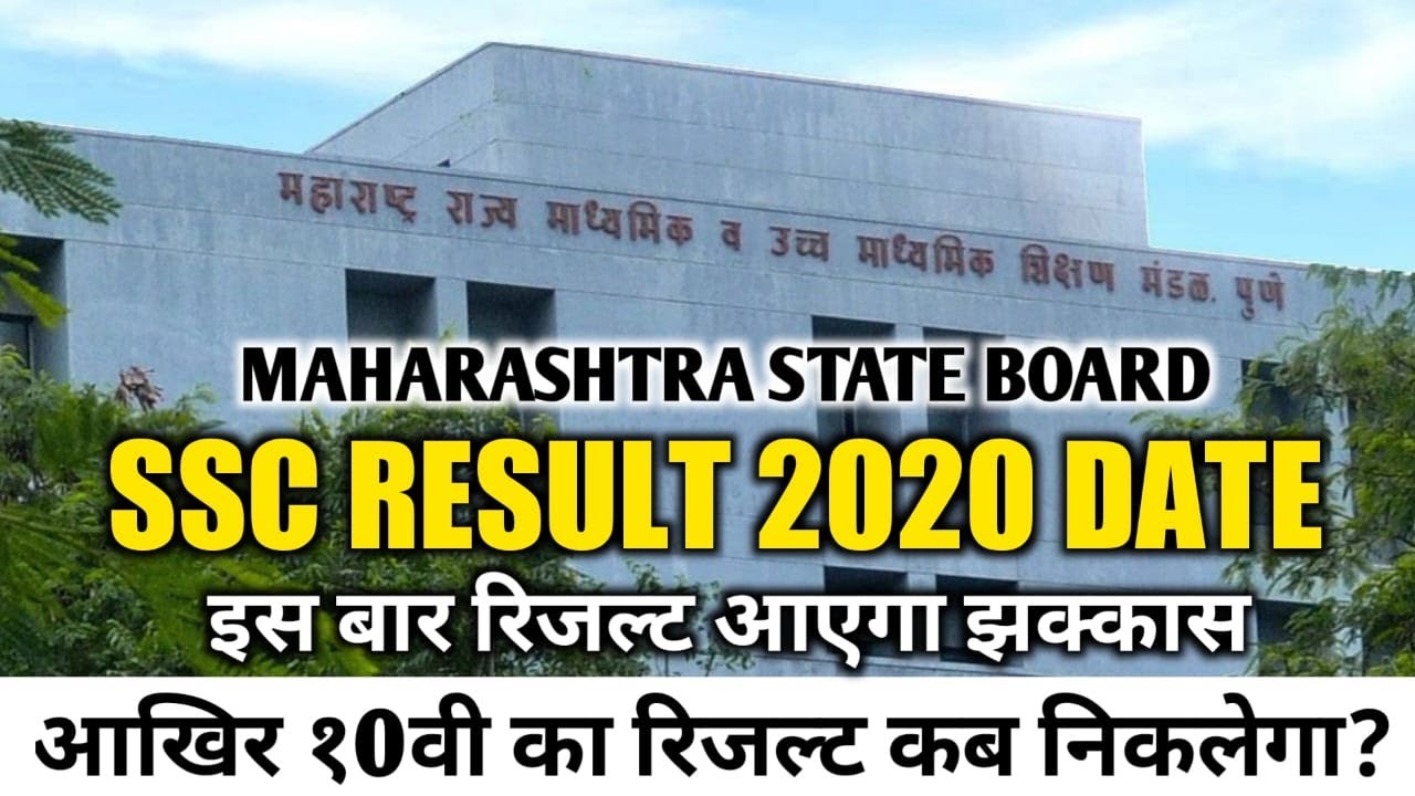 SSC RESULT 2020 DATE | 10th Result Maharashtra Board Expected Date 2020 | Dinesh Sir