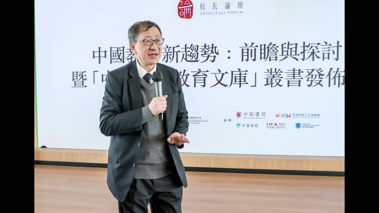 Principals Forum and The Contemporary Chinese Education Series Launch 教育新趨勢校長論壇暨《中華當代教育文庫》發佈