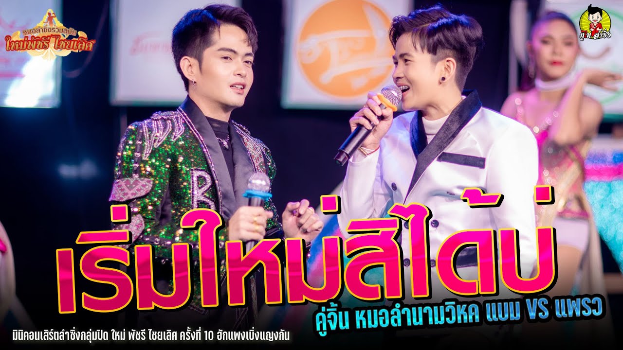 เริ่มใหม่สิได้บ่-แบม ธนวัฒน์ VS แพรว ธิดา มินิคอนเสิร์ตลำซิ่งกลุ่มปิด ใหม่ พัชรี ไชยเลิศ ครั้งที่ 10
