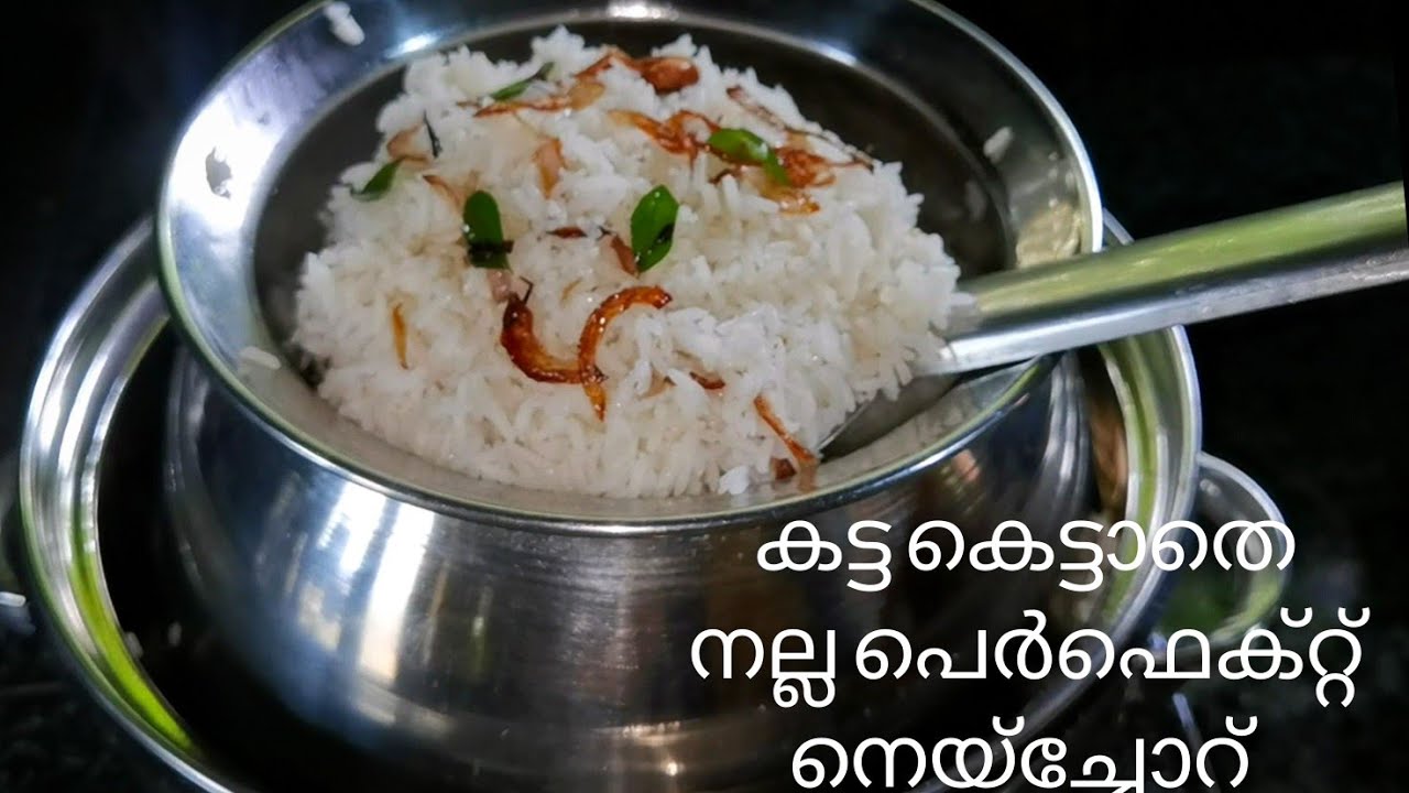 കുറഞ്ഞ സമയത്തിൽ റൈസ് കുക്കറിൽ നല്ല പെർഫെക്റ്റായി നെയ്‌ച്ചോറുണ്ടാക്കാം/Rice Cooker Ghee Rice Recipe