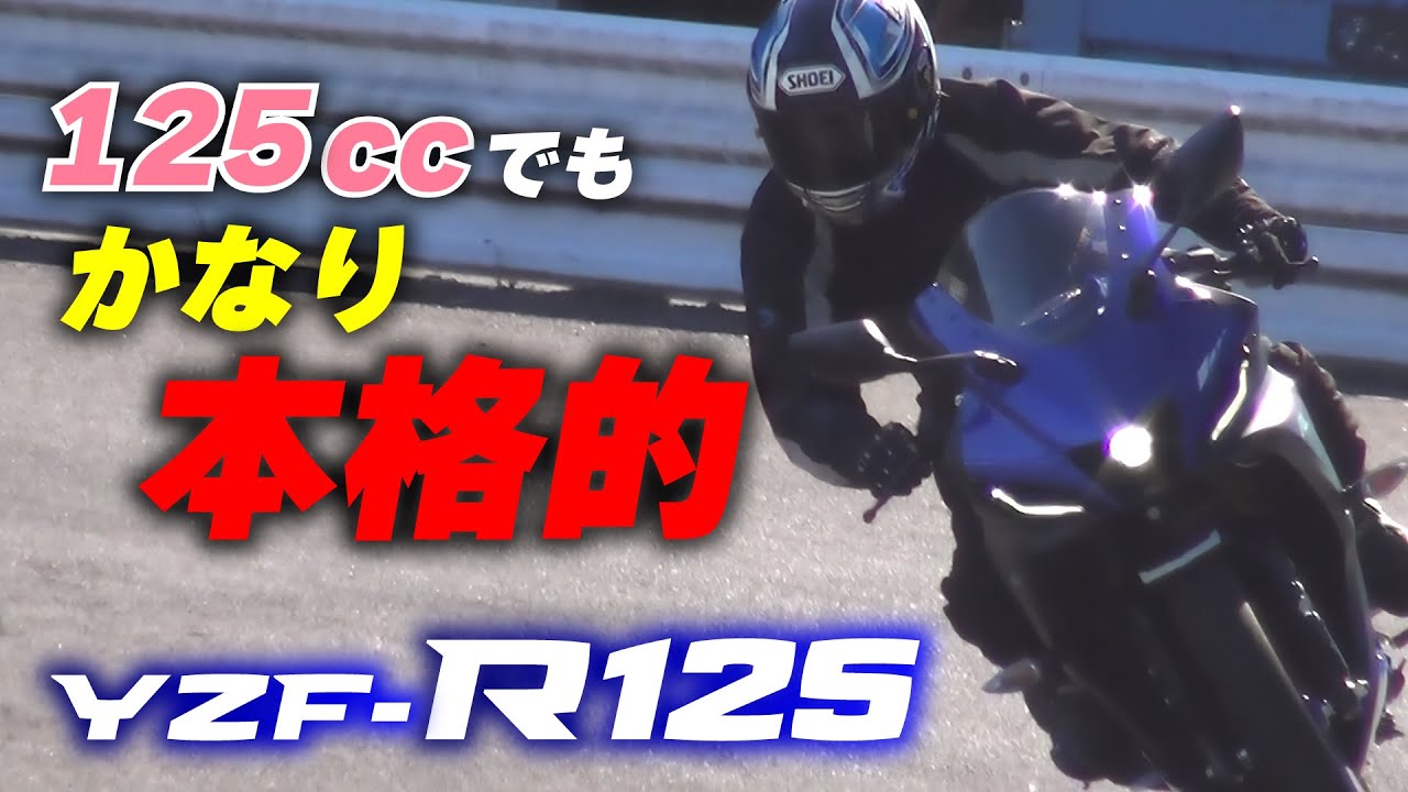 YZF-R125をミニサーキットで試乗！R7と見間違うようなスタイルに本格的なスポーツバイクを味わえる一台