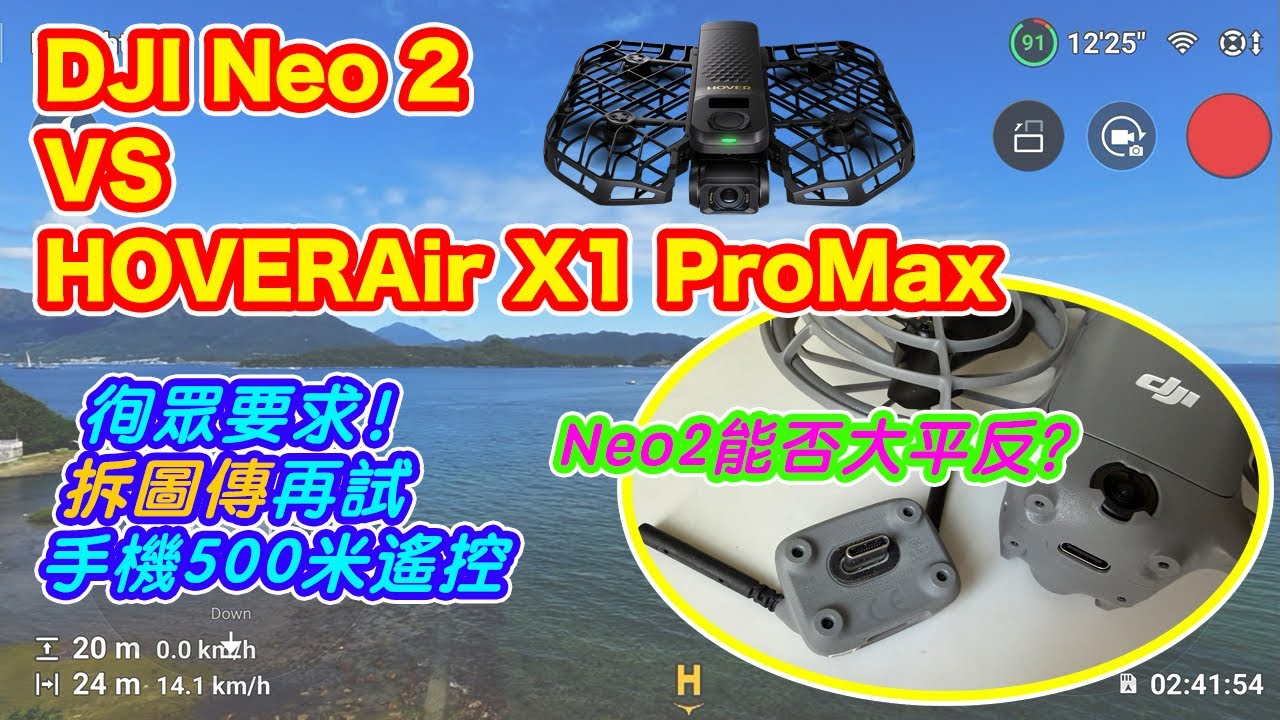 【 DJI Neo 2 拆圖傳再試一次 - 手機 Wifi 500米 遙控 】Neo 2 平反就靠今次？ | VS HOVERAir X1 Pro Max | iPhone 17 測試