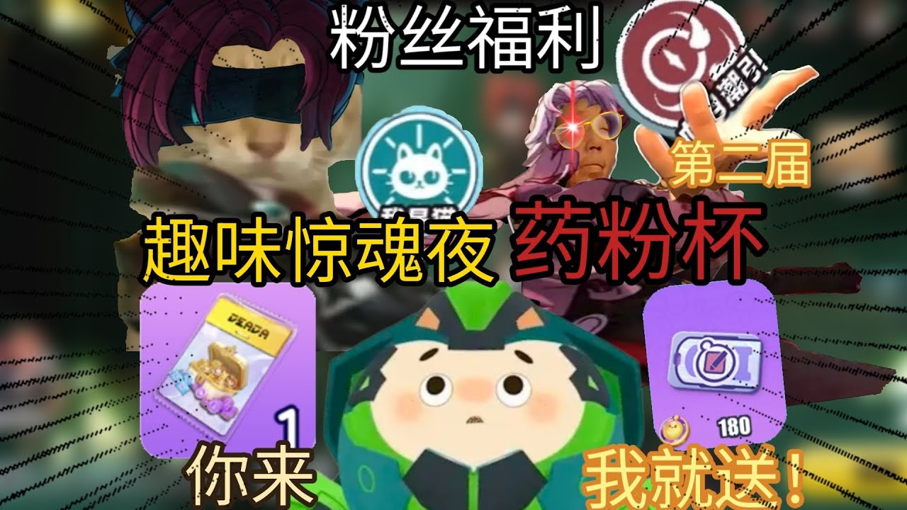 孩药宠粉福利在放送，趣味惊魂夜药粉杯第二届比赛预告！速来报名
