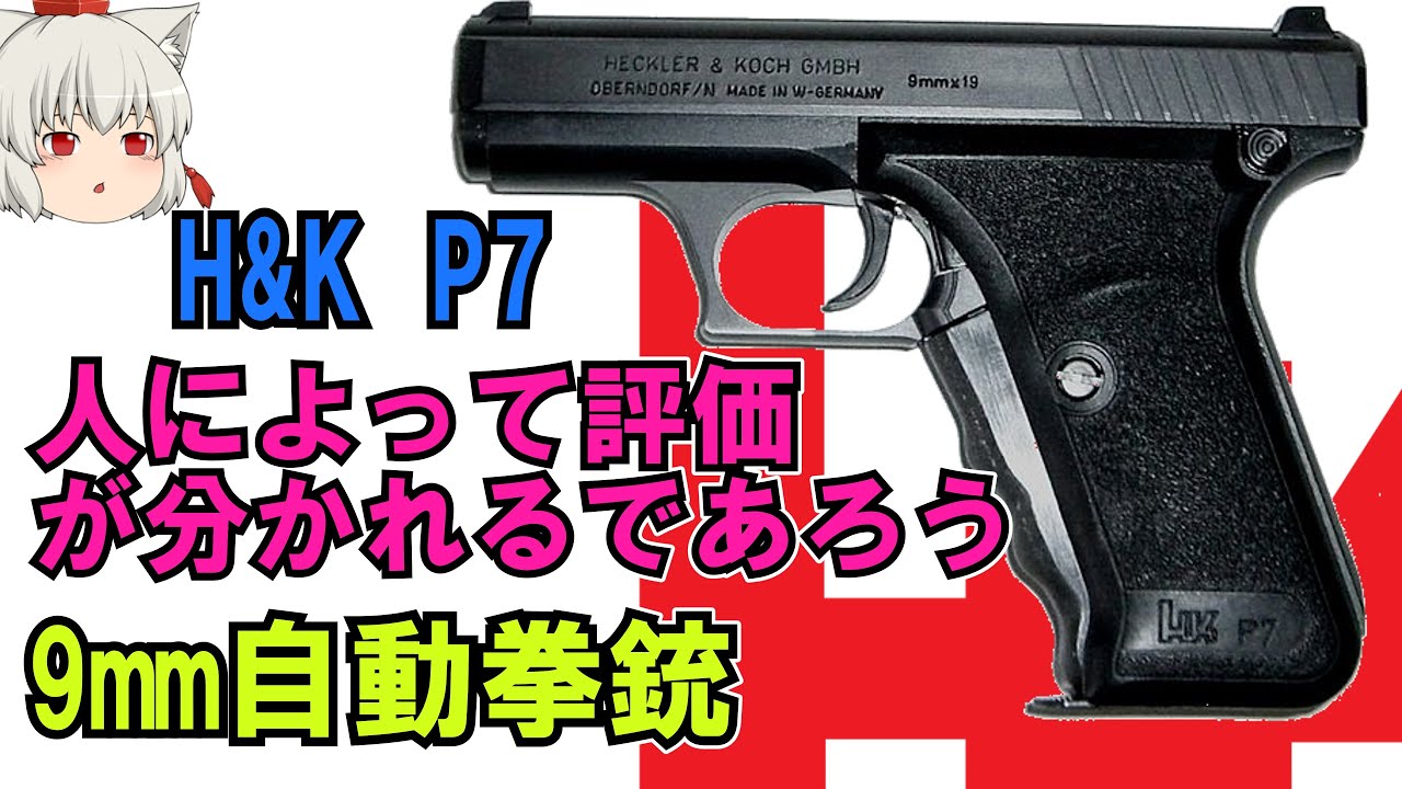 H&K社のガスディレードブローバック式コンパクト自動拳銃