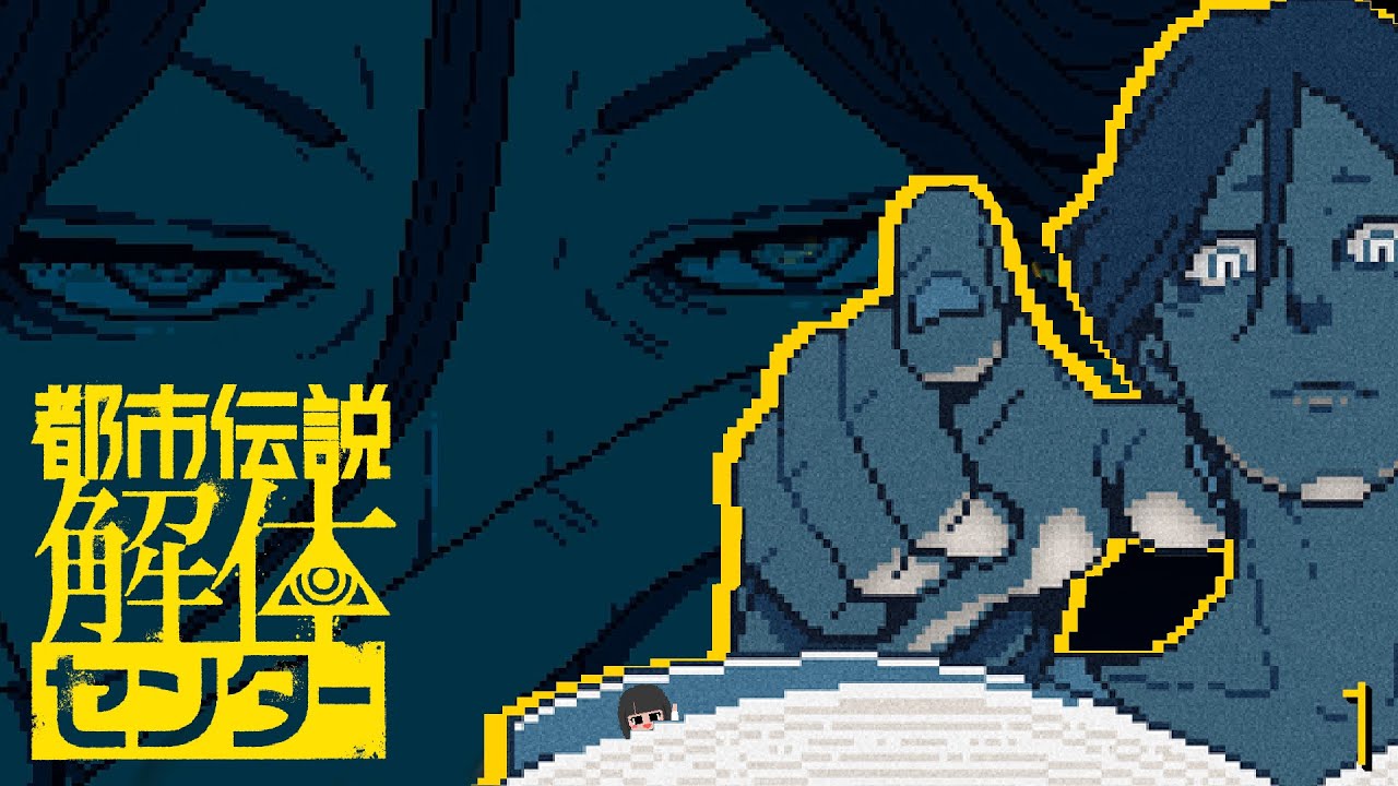 都市伝説の正体と真実 #1 【#都市伝説解体センター】【ミステリー】