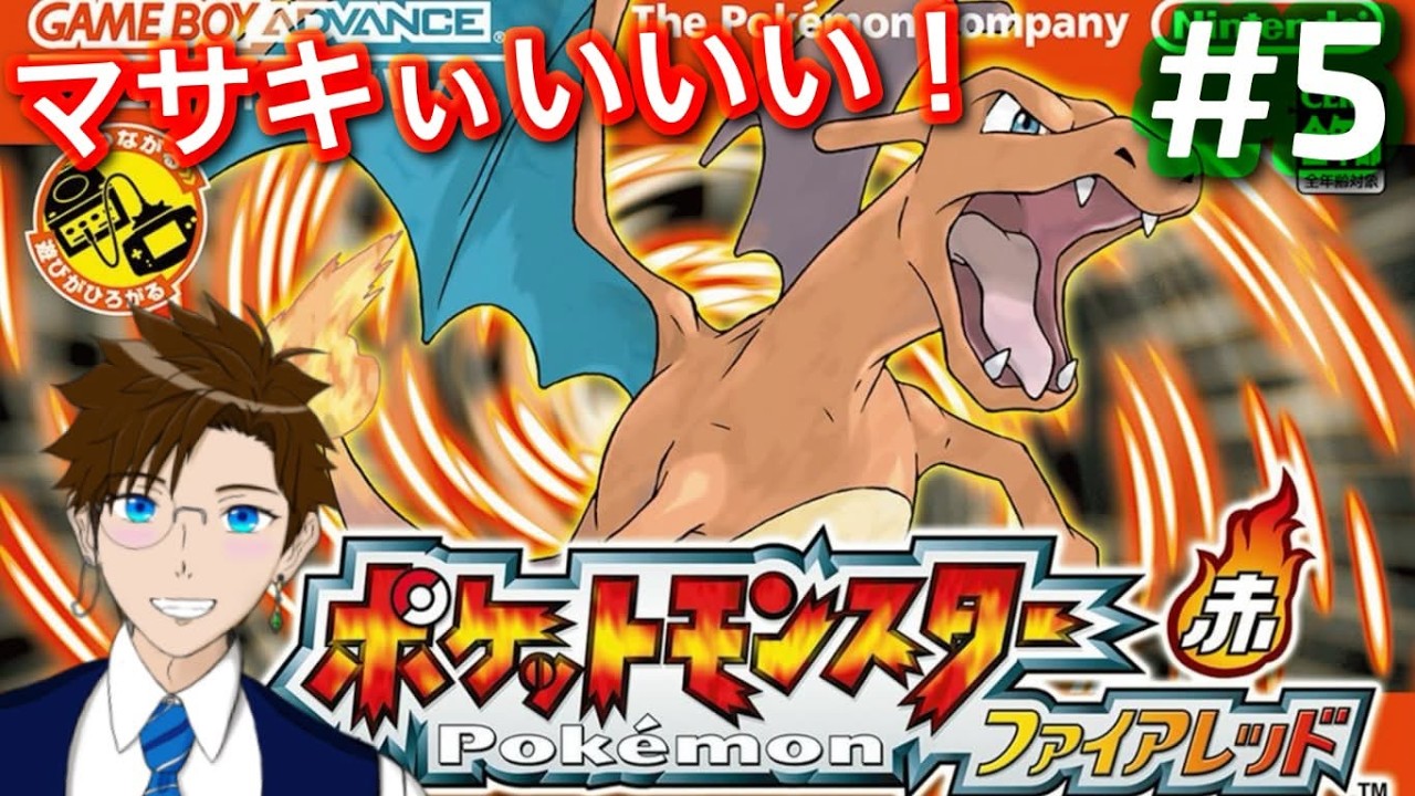 【ポケモン ファイアレッド】＃5 懐かしいけど初見です！ｗ(ポケットモンスター FRLG)  ゲーム実況 ライブ配信 寝落ち・作業用