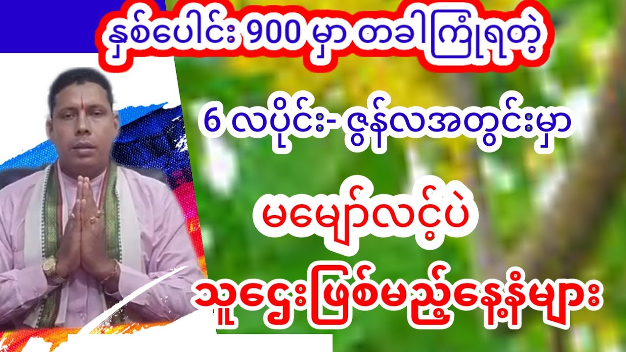 နှစ်ပေါင်း 900 မှာ တစ်ခါကြုံရတဲ့ ဇွန်လတစ်လစာ ပုဏ္ဏားဗေဒင်ဟောစာတမ်းကြီး #ဗေဒင် #baydin #tarot