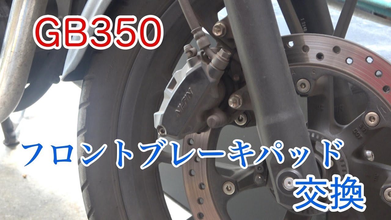 【GB350】　 フロントブレーキパッド交換