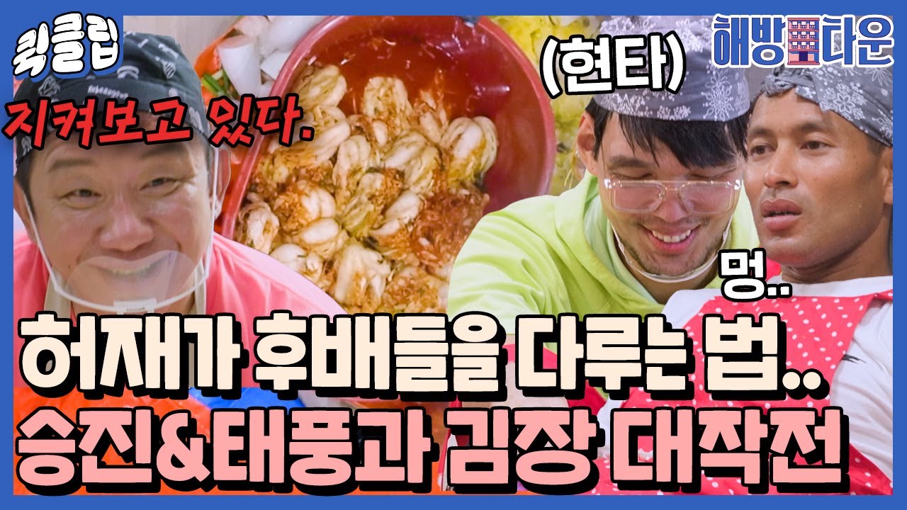 [퀵클립] ＂이거 불법(?)아냐?＂ 허재 감독이 하승진&전태풍을 다루는 방법☞김장 일꾼 만들기｜해방타운｜JTBC 211022 방송 외
