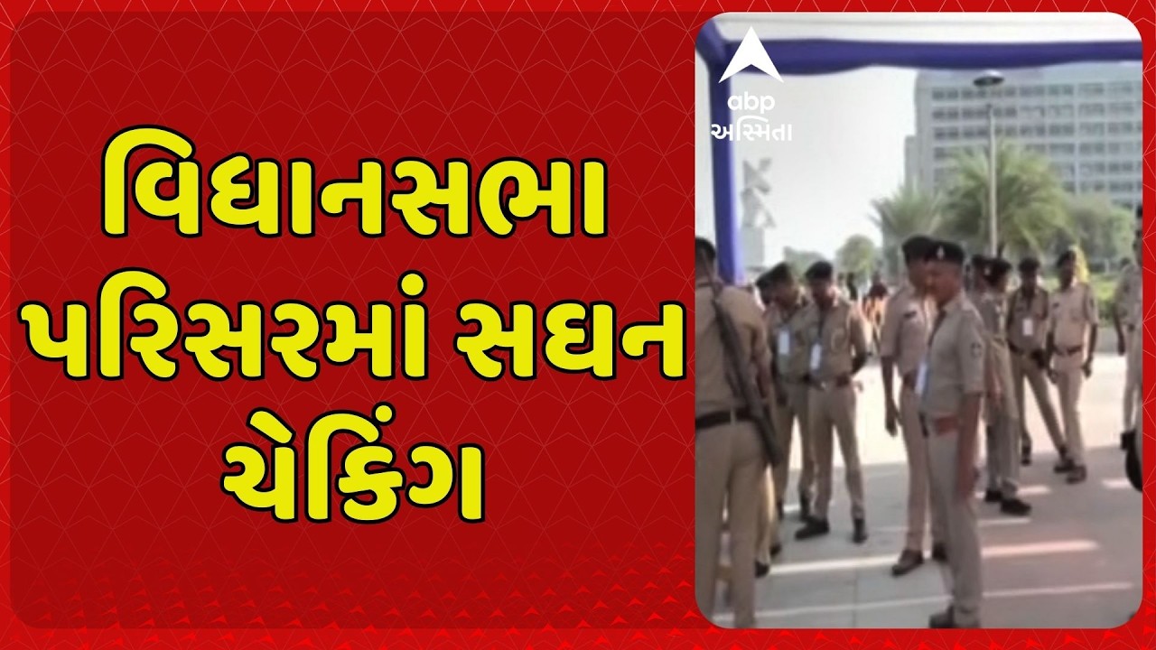 Gujarat Assembly |  વિધાનસભાને ધમકી ભર્યો ઈમેઈલ મળ્યા બાદ પરિસરમાં પોલીસે શરૂ કરી સઘન ચેકિંગ