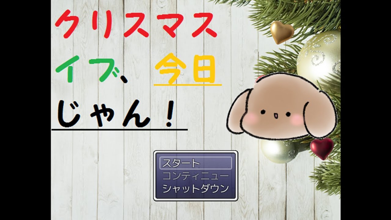 【クリスマスイブ、今日じゃん！】サンタさんになって、子供たちにプレゼントを届けるぞ！