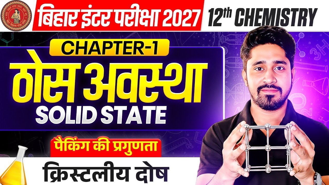 12th Chemistry Chapter 1 Bihar Board 2027 | Class 12 Chemistry Chapter 1 Solid State(क्रिस्टलीय दोष)
