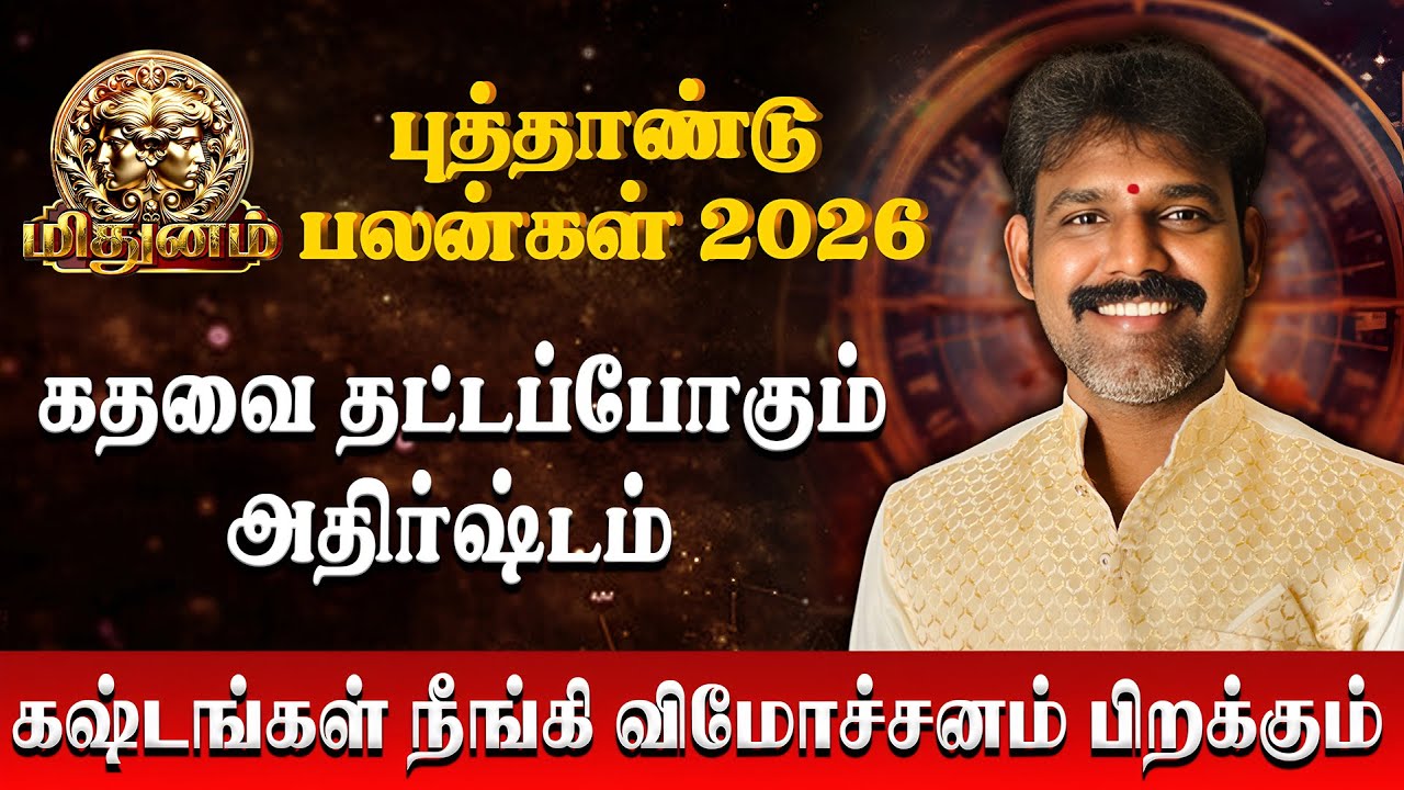 மிதுனம் - கஷ்டங்கள் நீங்கி விமோச்சனம் பிறக்கும் | Mithunam | Astro Arunkumar | New Year Palan 2026