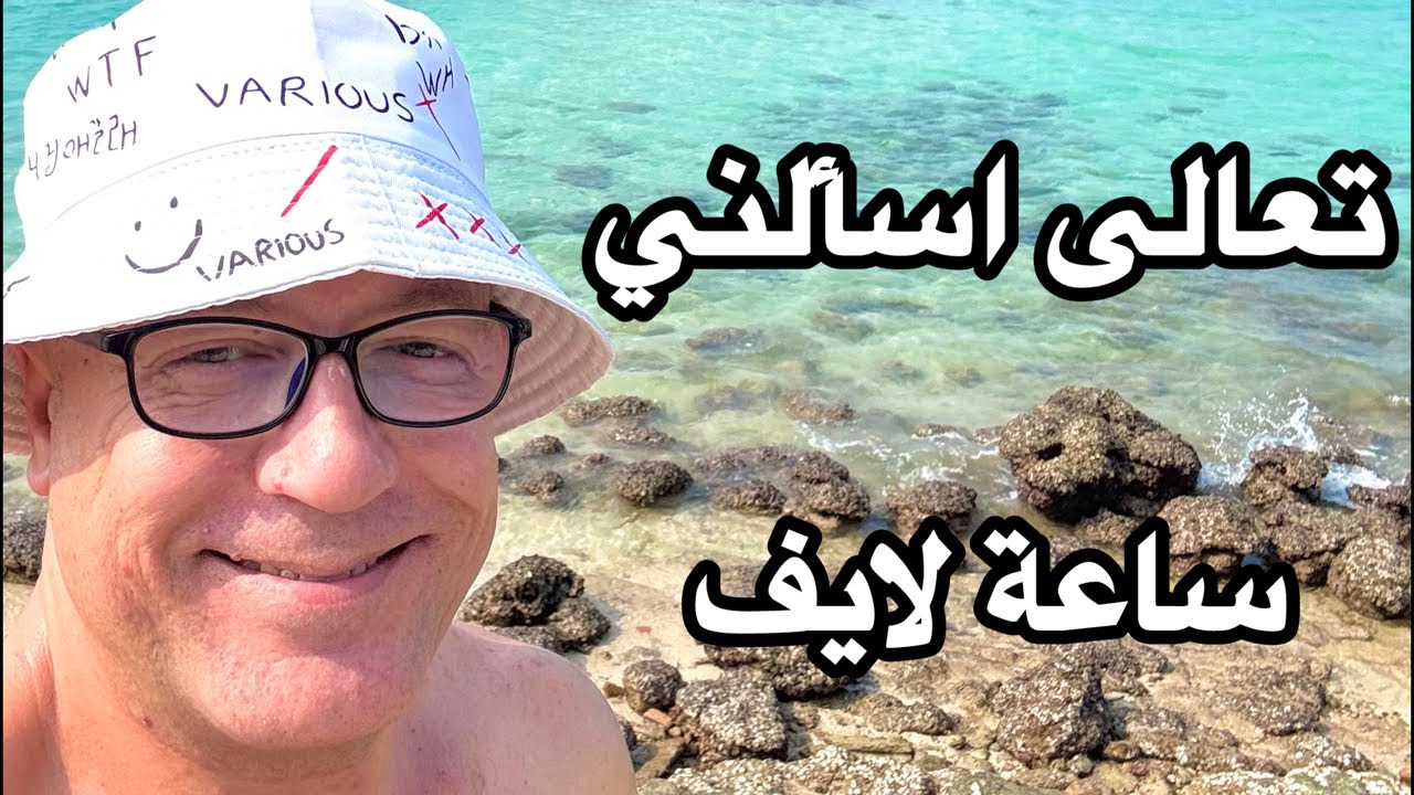 تعالى اسأل يا سيدي