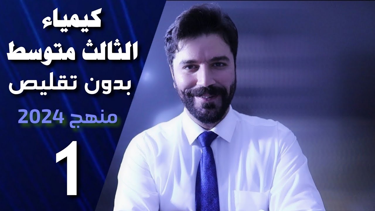 كيمياء الثالث متوسط/ المنهج الجديد 2024/ الفصل الاول/ المحاضرة1