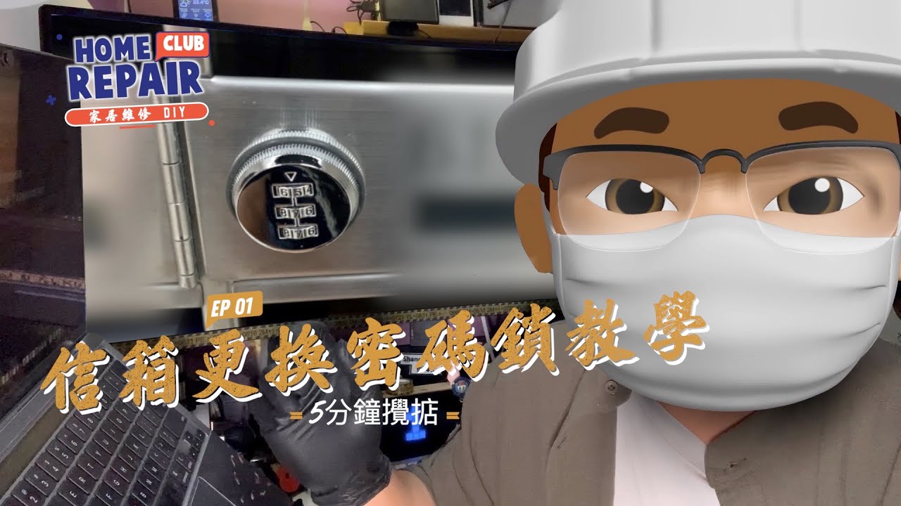 DIY - 信箱更換密碼鎖教學  5分鐘攪掂  (CC中文字幕)  - home repair club