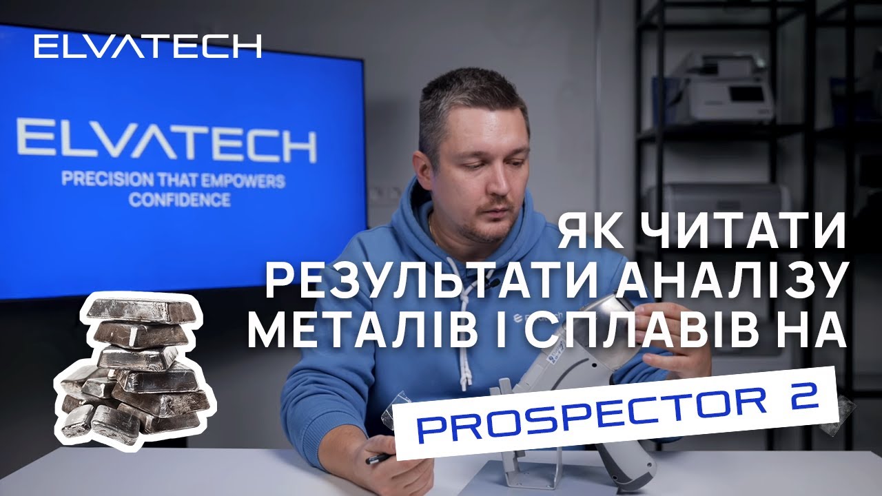 Як читати результати аналізу металів і сплавів на ProSpector 2