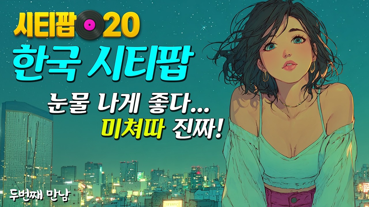 눈물 나게 좋은 8090 레트로 시티팝 20곡 (MZ세대 필수) 드라이브 앨범 | 한국시티팝 | 8090가요 | Korean City Pop