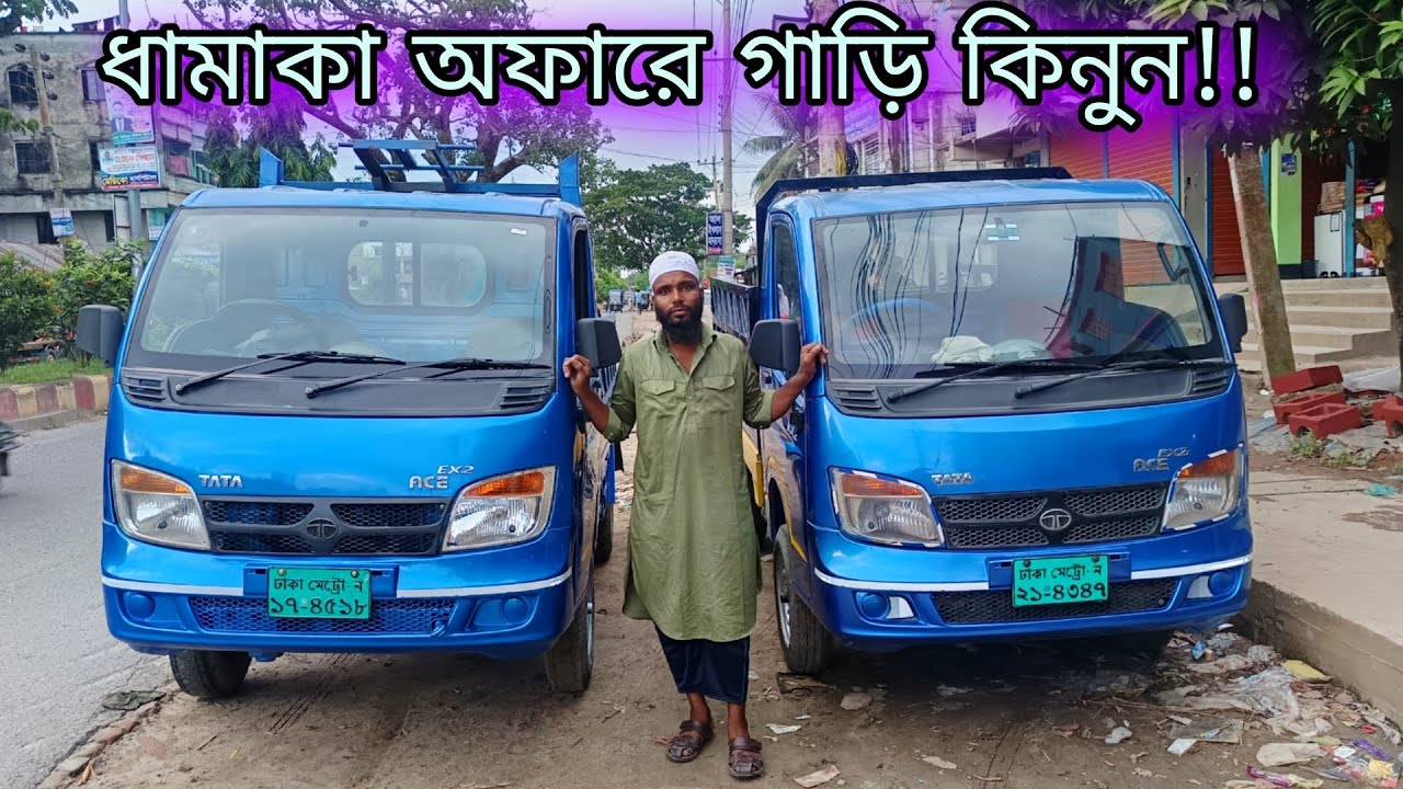 TATA Ace Ex2।। কিনুন ধামাকা অফারে!! 
