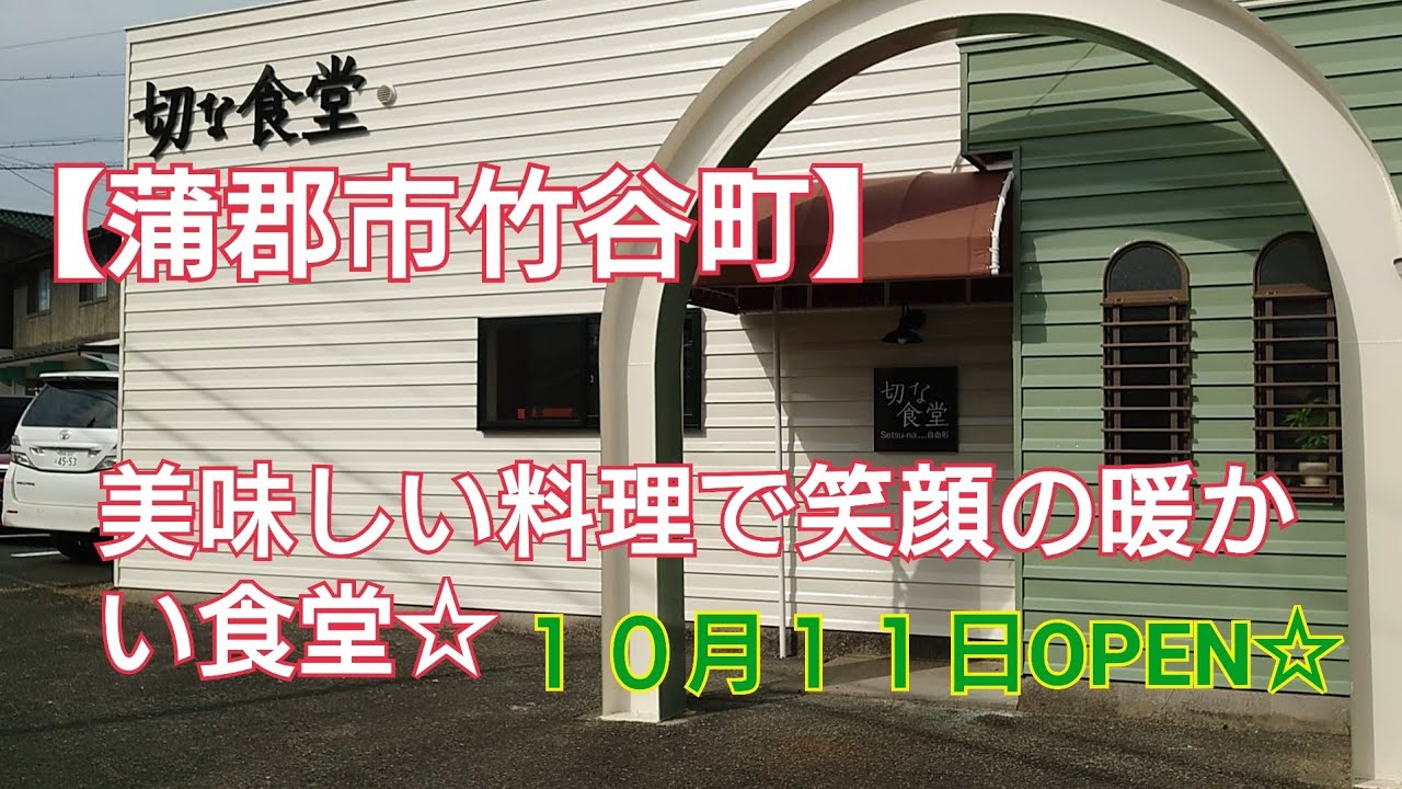 【蒲郡市竹谷町】美味しいお料理で笑顔の暖かい食堂☆１０月１１日OPEN🎉切な食堂🏮