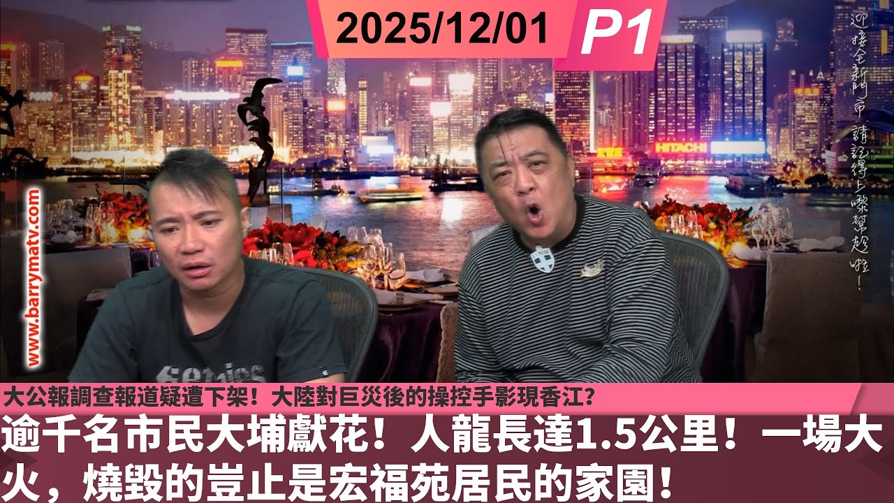 啤梨頻道 20251201 P1 逾千名市民大埔獻花！人龍長達1.5公里！一場大火，燒毀的豈止是宏福苑居民的家園！/大公報調查報道疑遭下架！大陸對巨災後的操控手影現香江？/海外大埔人接手四大訴求聯署！