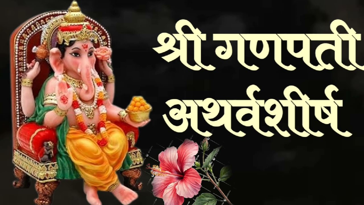 आज संकष्टी....श्री गणपती अथर्वशीर्ष... घरामध्ये दरवाजा नक्की ऐका @Swamibhakti1100 