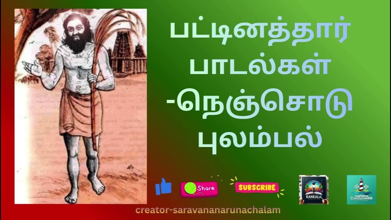 பட்டினத்தார் பாடல்கள்#nenjodu pulabal#நெஞ்சோடு புலம்பல்