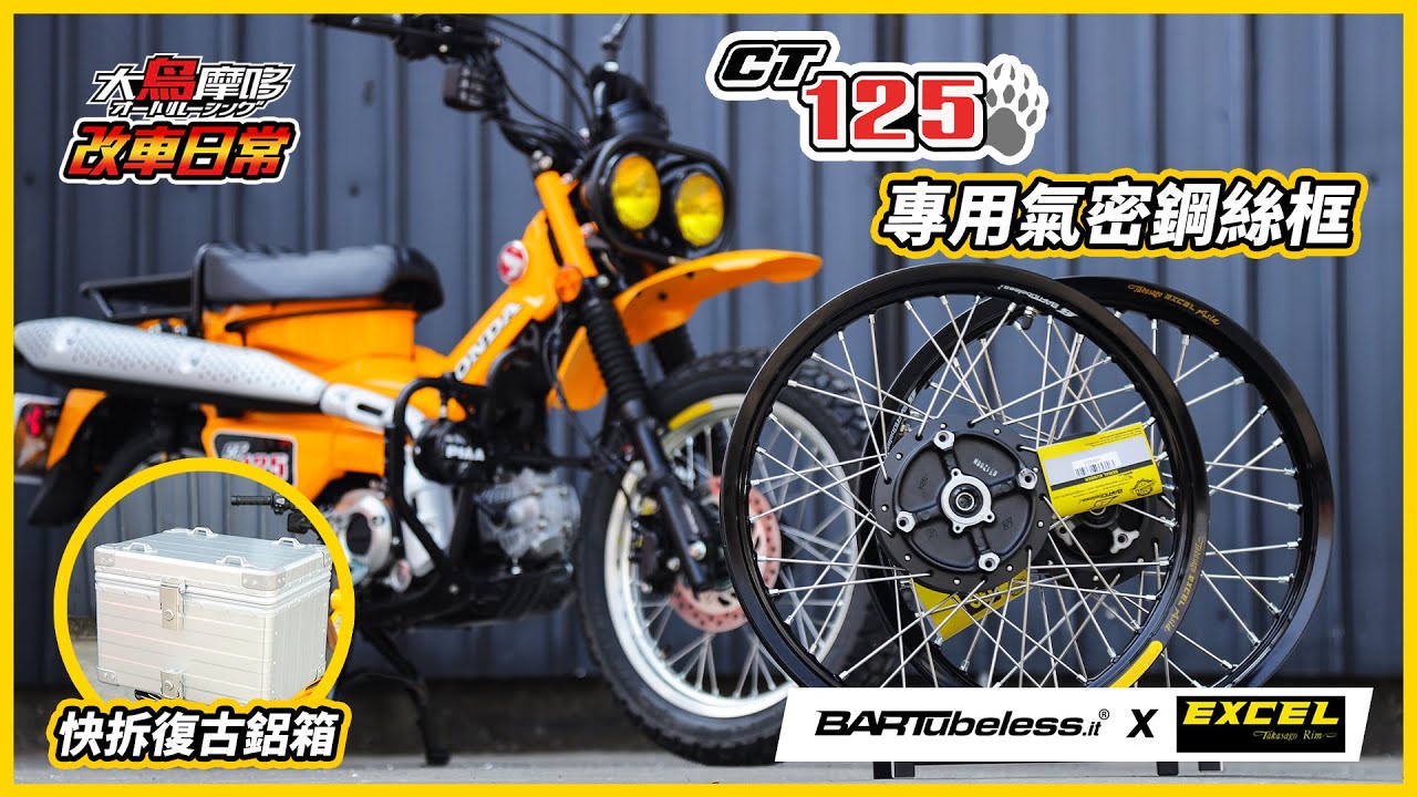 黃色CT 125 這樣改超好看 !  Bartubeless X EXCEL 氣密鋼絲框  【大鳥摩哆改車日常】