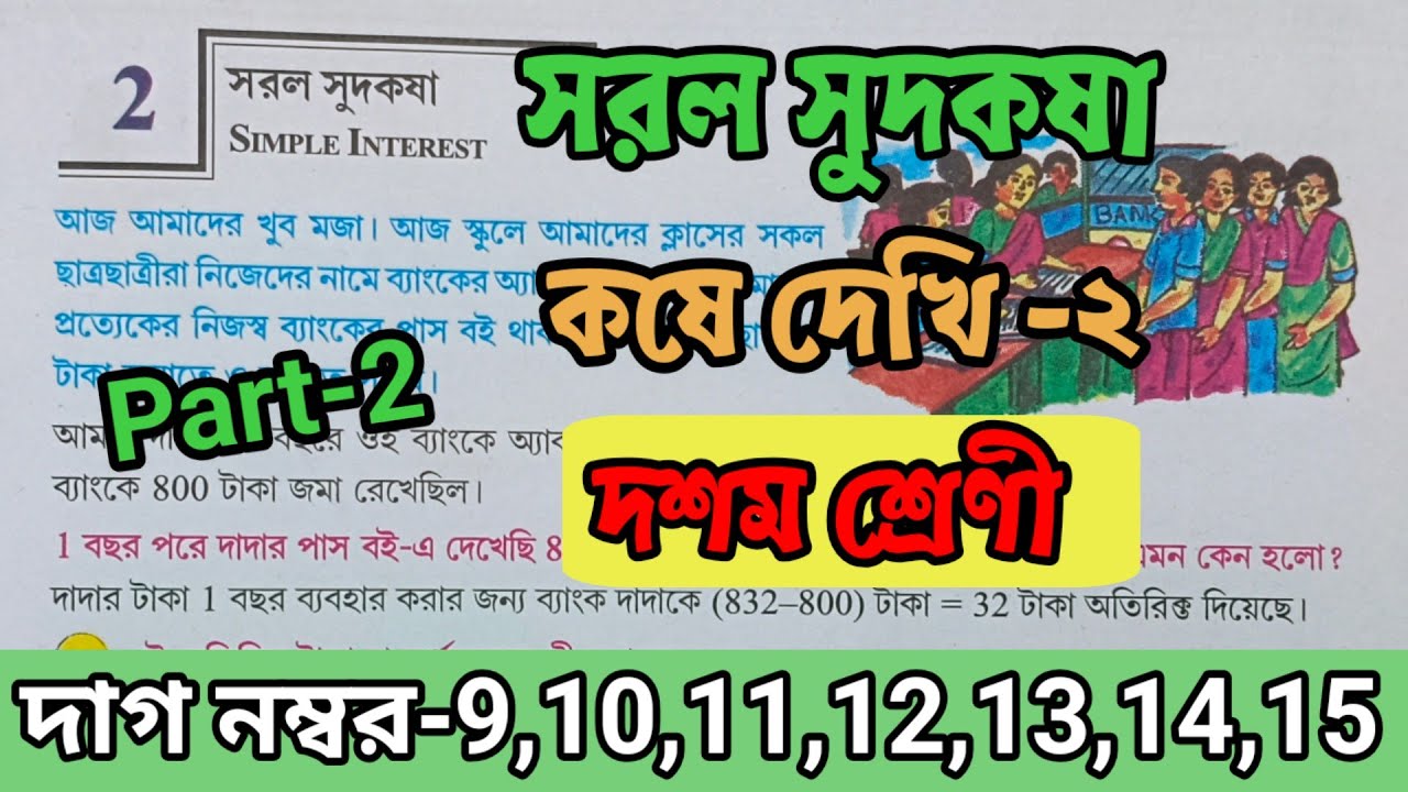 দশম শ্রেণী।। সরল সুদকষা।।কষে দেখি -2।।দাগ নম্বর-9,10,11,12,13,14,15।।part-2।।