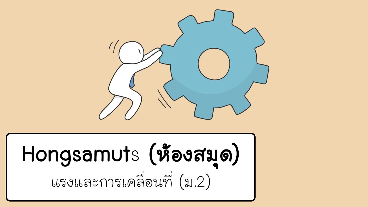 วิทยาศาสตร์ ม.2 (แรงและการเคลื่อนที่)