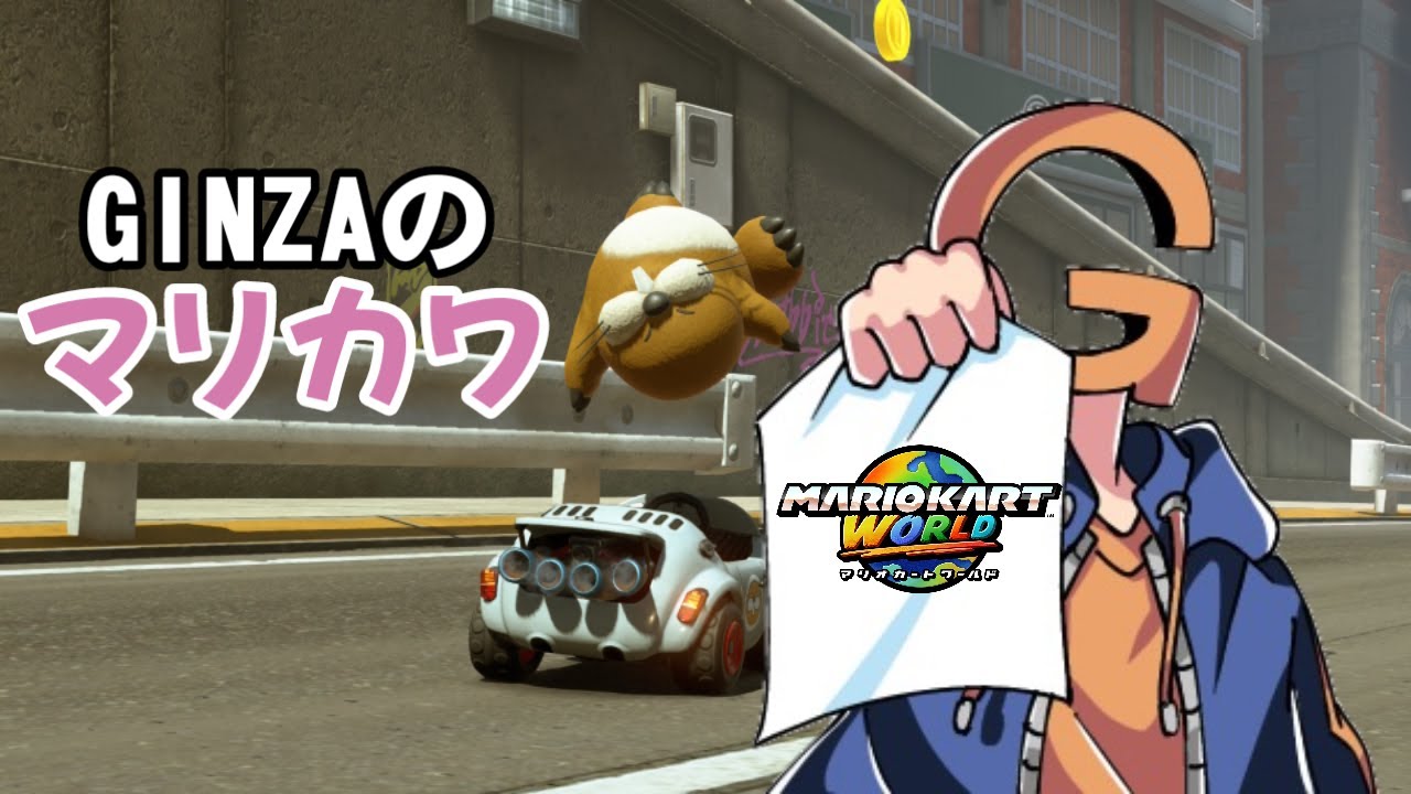多ければ多いほど盛り上がる通話マリカー ＃マリオカートワールド ＃マリカワ ＃マリカー