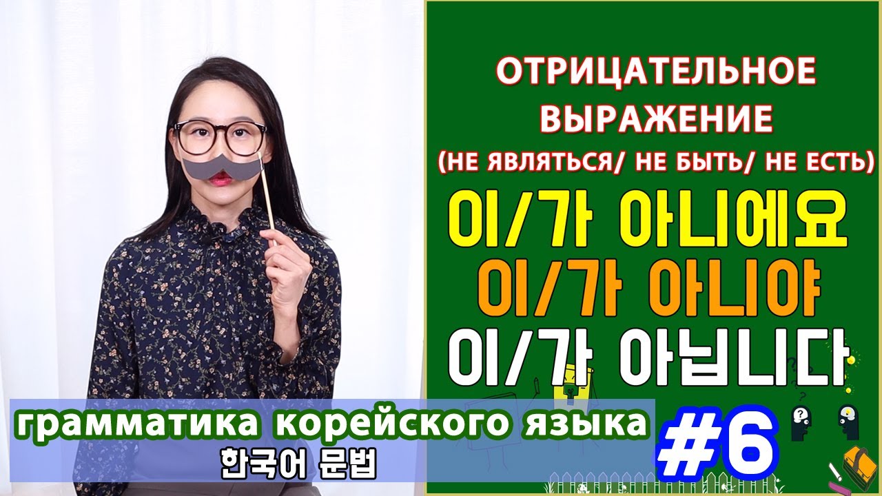 Отрицание факта на корейском. 이/가 아니다. Грамматика корейского яызка. Урок6.