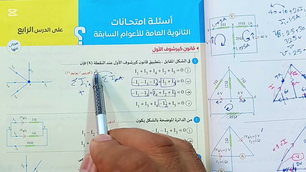 حل امتحانات السنوات السابقة | قانونا كيرشوف | الدرس الرابع فيزياء 3ث 2026 | كتاب الامتحان