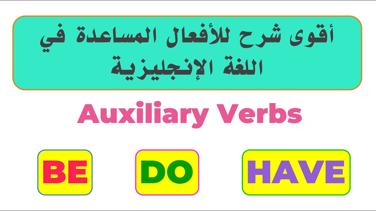 1-Auxiliary Verbs (Be, Do, Have) | أقوى شرح للأفعال المساعدة في اللغة الإنجليزية