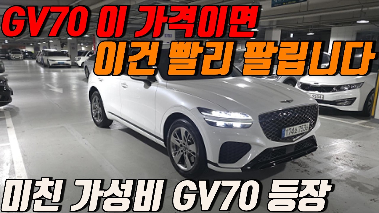GV70 찾는다면 꼭 보세요 저렴하게 가지고 왔습니다   GV70 이 정도면 혜자 아닙니까?
