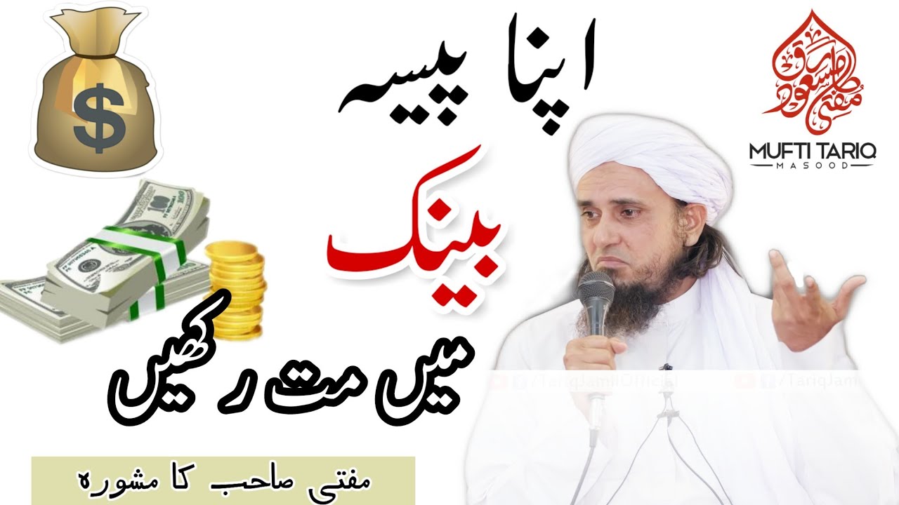 Apna Paisa Bank Mein mat Rakhe by Mufti Tariq Masood latest Bayan 2018