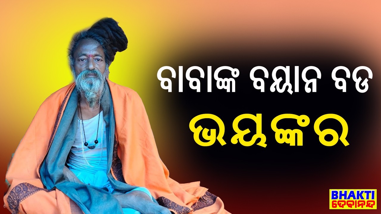 ବାବାଙ୍କ ବୟାନ ବଡ ଭୟଙ୍କର || Baba's statement is very scary.|| Manas Maharaj || Puri .