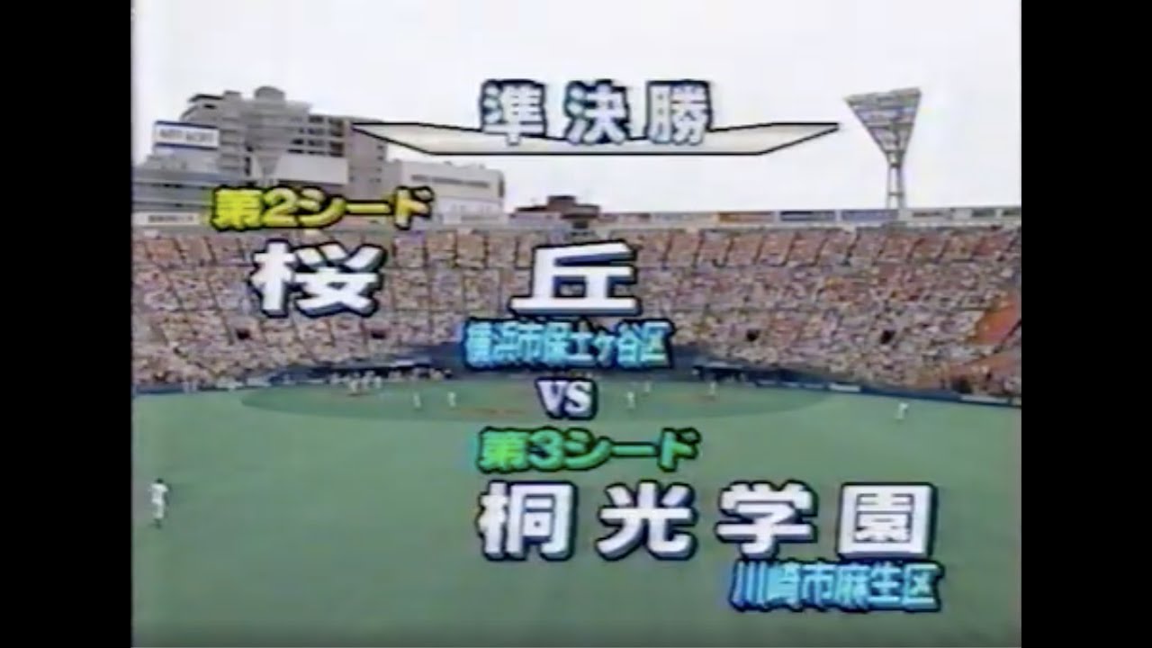 神奈川大会準決勝桜丘vs桐光19990726