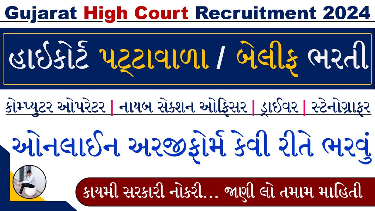 Gujarat High Court Peon Bharti 2024 Online Form | Gujarat High Court Bailiff Bharti 2024 Online Form
