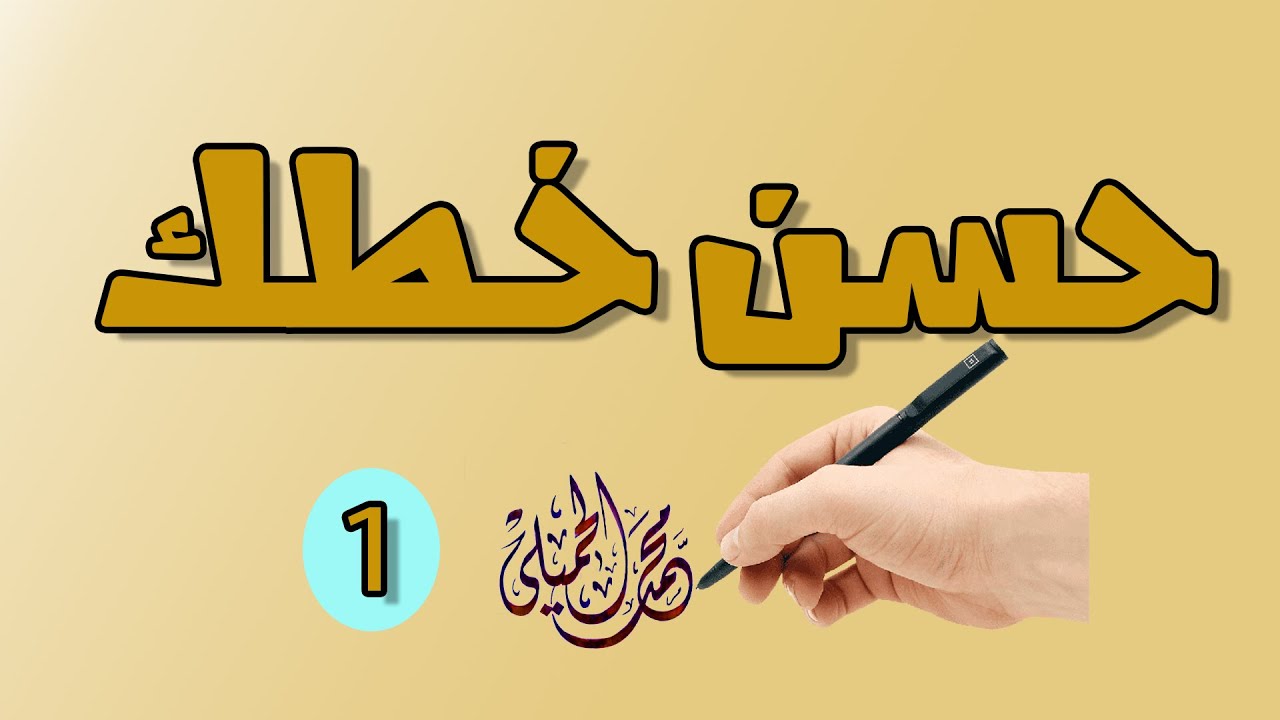 كيف تحسن خطك بالقلم العادي خط النسخ الحلقة الاولى