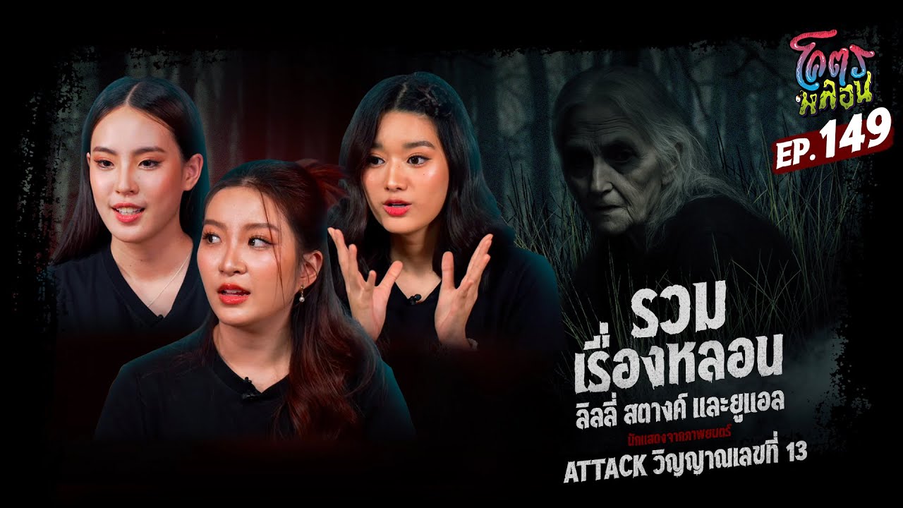 โคตรหลอน เรื่อง รวมเรื่องหลอน | ลิลลี่ สตางค์ และยูแอล | 28 พฤษภาคม 2568
