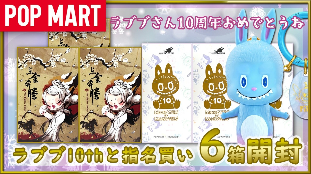 【POP MART】THE MONSTERS 10th と Gallop指名買い開封