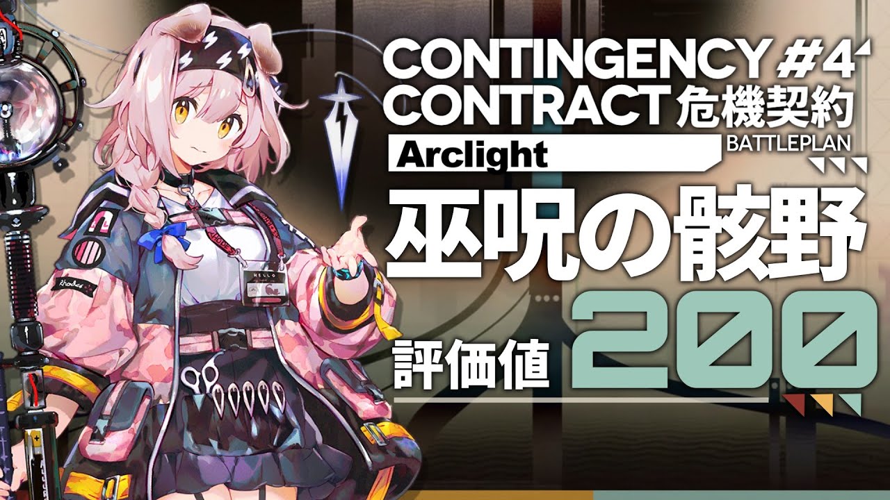 【危機契約#4】巫呪の骸野：評価値200 | 楽して攻略【アークナイツ/Arknights】