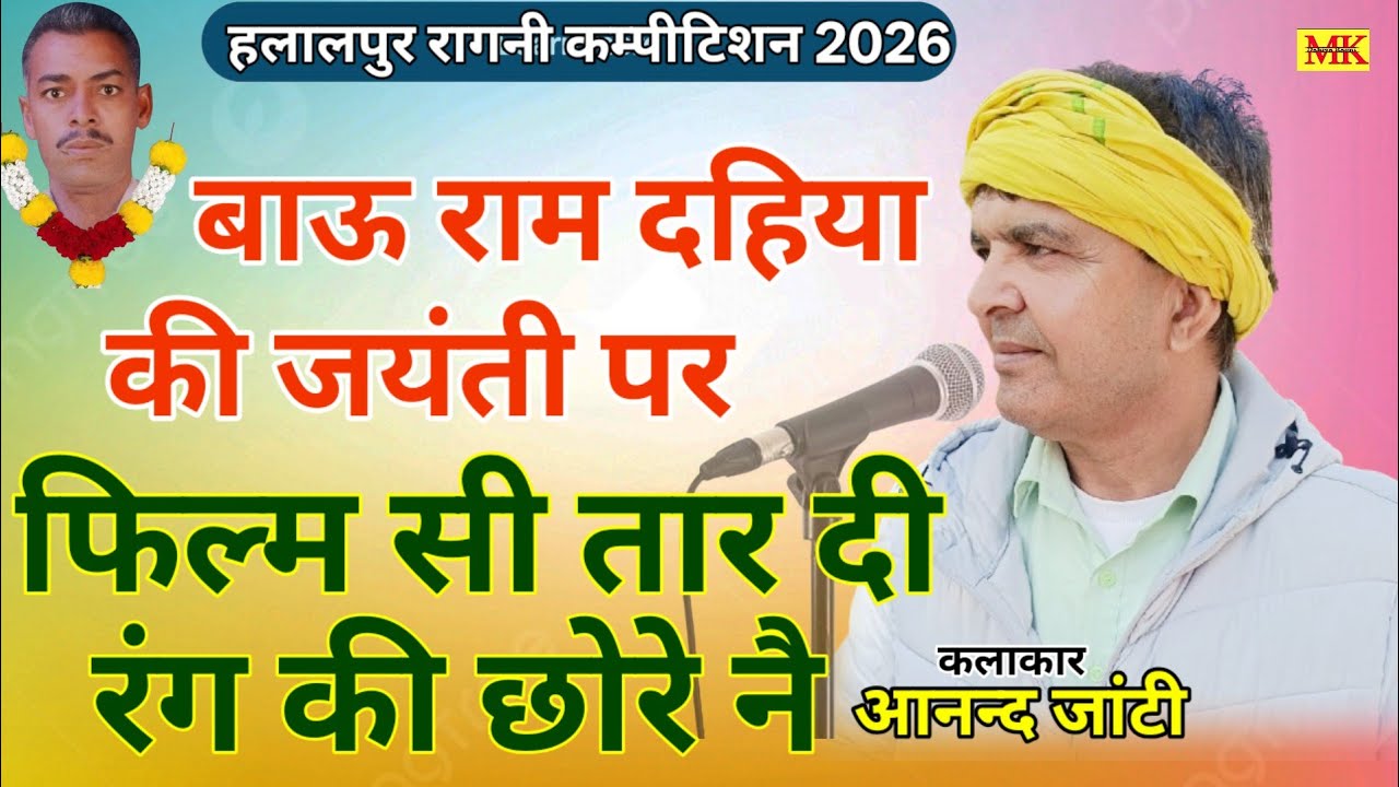 बाऊ राम दहिया की जयंती पर फिल्म सी तार दी आनन्द जांटी|| हलालपुर रागनी कम्पीटिशन 