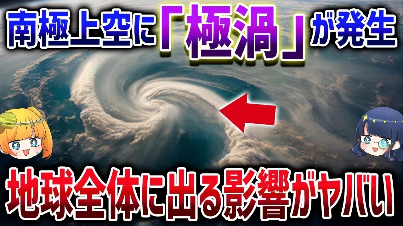 南極に極渦が発生！この渦が地球全体で異常気象を引き起こすかもしれません【ゆっくり解説】